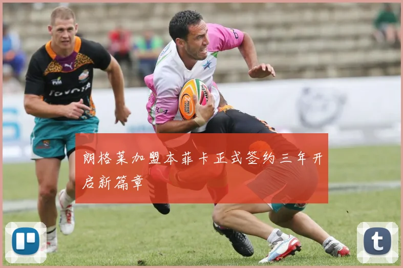 朗格莱加盟本菲卡正式签约三年开启新篇章
