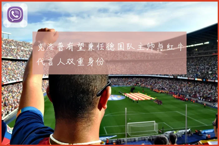 克洛普有望兼任德国队主帅与红牛代言人双重身份