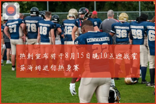 热刺宣布将于8月15日晚10点迎战霍芬海姆进行热身赛