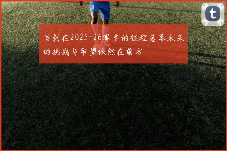 马刺在2025-26赛季的征程落幕未来的挑战与希望依然在前方