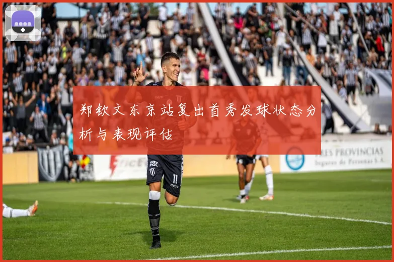 郑钦文东京站复出首秀发球状态分析与表现评估