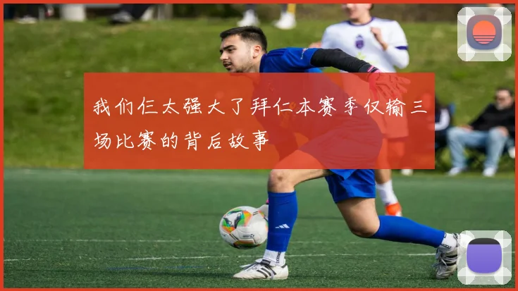 我们仨太强大了拜仁本赛季仅输三场比赛的背后故事