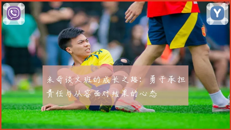 米奇谈文班的成长之路：勇于承担责任与从容面对结果的心态